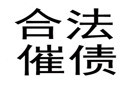 柳先生借款追回，讨债团队信誉好